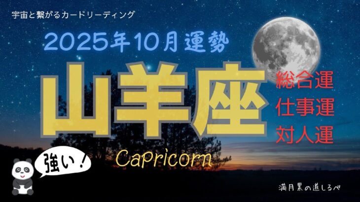 山羊座♑️新世界に移る10月🌕危機回避から始まる新たな世界✨守られているね〜😇