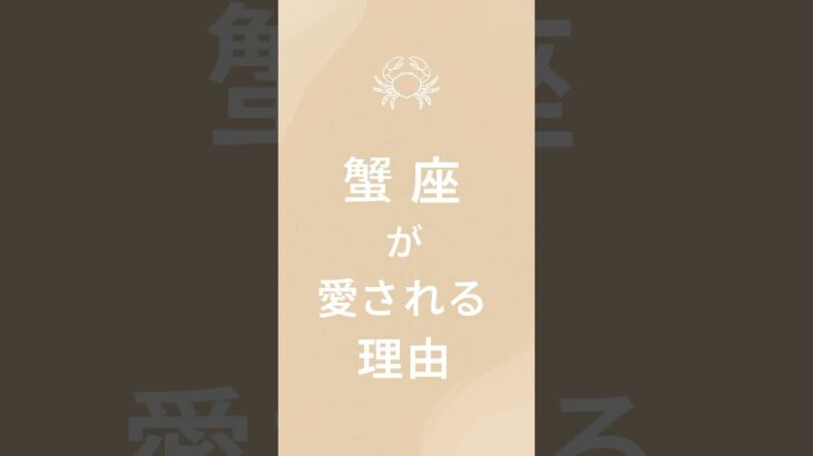 蟹座が愛される理由 #蟹座 #占い #特徴 #あるある #星座