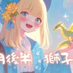 【Miracle】獅子座♌︎9月後半【予想外の嬉しいお知らせ「
