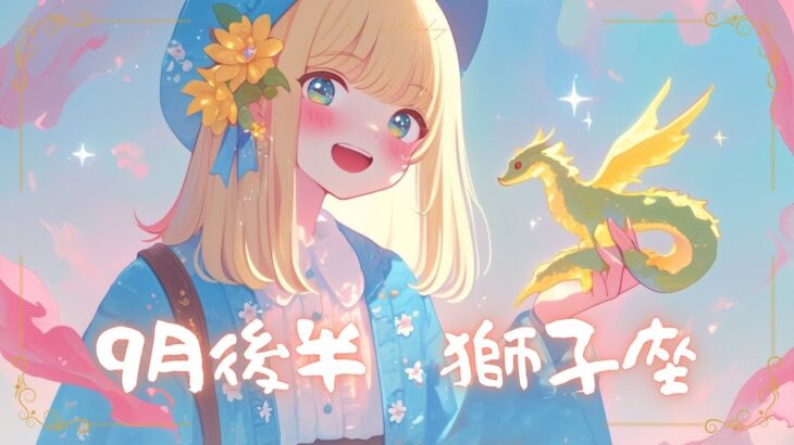【Miracle】獅子座♌︎9月後半【予想外の嬉しいお知らせ「
