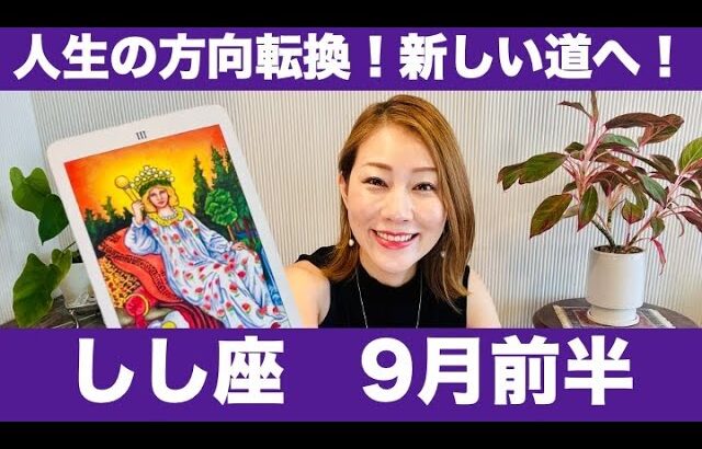 しし座♌️9月前半🔮人生の方向転換！！新たな道へ進み出す！