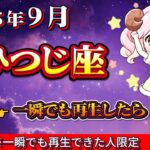 【おひつじ座】※5秒以内に見てください※恐ろしいほど金運が上昇します【12星座占い】