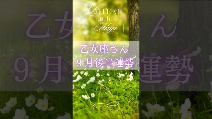 乙女座9月後半運勢　#乙女座　#おとめ座 #タロット占い #tarot #タロットリーディング #星座占い