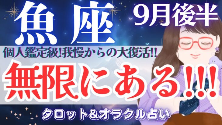 【魚座】個人鑑定級‼️手にする新たな人生！羽ばたくときを迎えます🪽✨【仕事運/対人運/家庭運/恋愛運/全体運】9月後半 タロット占い