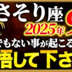 【蠍座】あなたの選択で9月に急展開を迎えます【12星座占い】