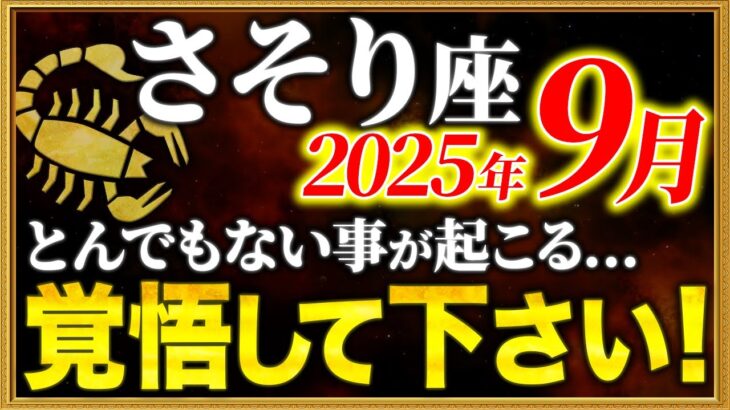 【蠍座】あなたの選択で9月に急展開を迎えます【12星座占い】