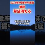 【蠍座】2025年9月後半 さそり座の運勢「希望消える」#蠍座 #さそり座 #蠍座の運勢