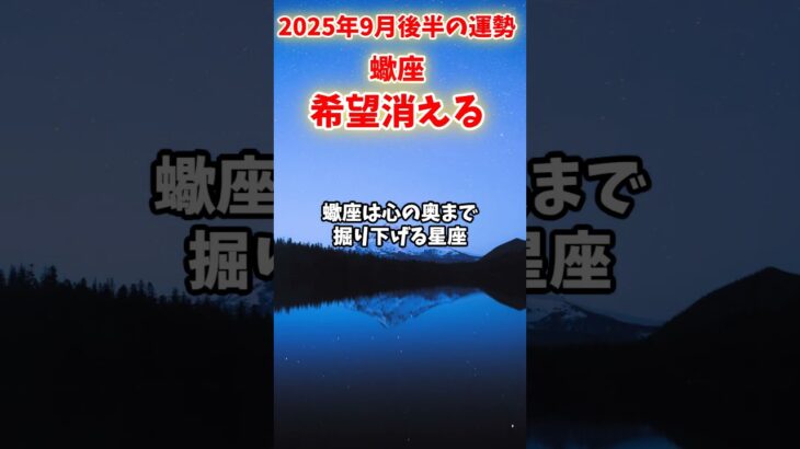 【蠍座】2025年9月後半 さそり座の運勢「希望消える」#蠍座 #さそり座 #蠍座の運勢