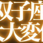【緊急速報🚨】双子座♊️絶対みて⚠️近未来、辛い時期終わります💓