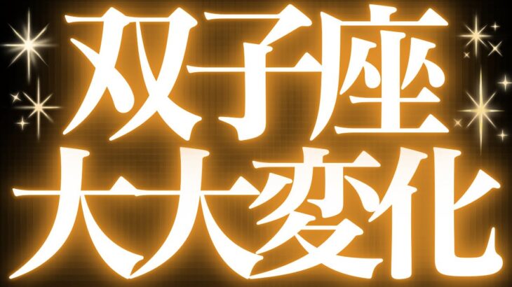 【緊急速報🚨】双子座♊️絶対みて⚠️近未来、辛い時期終わります💓