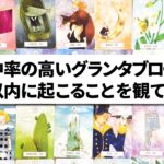 10日以内に起こることを的中率の高いグランタブローでズバリ占います🔮✨恋愛・仕事・金運・美容など気になるところを全力鑑定❣️【ルノルマンカード占い・タロット占い】見た時がタイミング🧅🪺