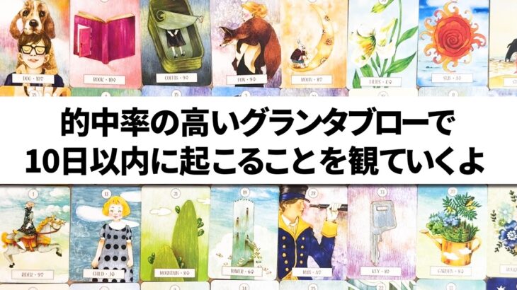 10日以内に起こることを的中率の高いグランタブローでズバリ占います🔮✨恋愛・仕事・金運・美容など気になるところを全力鑑定❣️【ルノルマンカード占い・タロット占い】見た時がタイミング🧅🪺