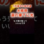【水瓶座】みずがめ専門9月後半総合運　#みずがめ座　#水瓶座　#水瓶座の運勢
