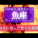 【魚座】10月前半／多種多彩な豊かさが注ぎ込むスペシャルウィーク！！✨🕊🌕【タロット】【運勢】【占い】【うお座】