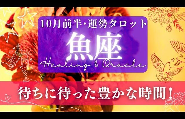 【魚座】10月前半／多種多彩な豊かさが注ぎ込むスペシャルウィーク！！✨🕊🌕【タロット】【運勢】【占い】【うお座】