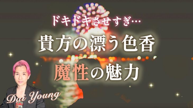 あなたの漂う色香💕魔性の魅力をお相手・周りの人に聞いてみました。【男心タロット、細密リーディング、個人鑑定級に当たる占い】