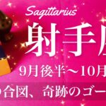 いて座♐️2025年9月後半〜10月前半🌝 いて座さん…どんどん来る笑！もう始まる、新しい道、扉の向こうの眩しい景色