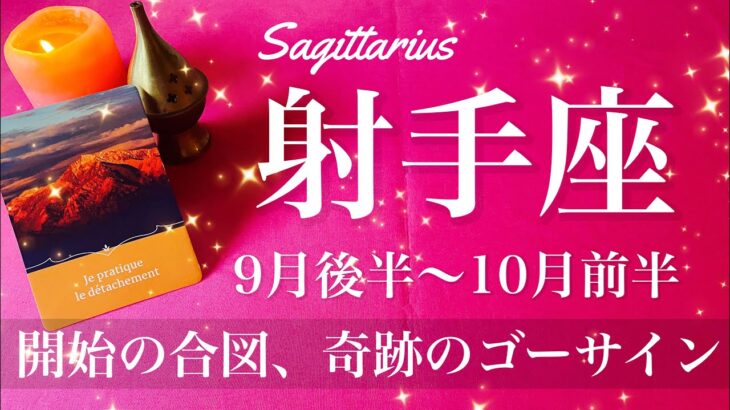いて座♐️2025年9月後半〜10月前半🌝 いて座さん…どんどん来る笑！もう始まる、新しい道、扉の向こうの眩しい景色