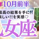 【乙女座♍️さん🐿️2025.10月前半】やっと‼️最高の結果を手に🎁あー楽しい💖を実感🥂✨