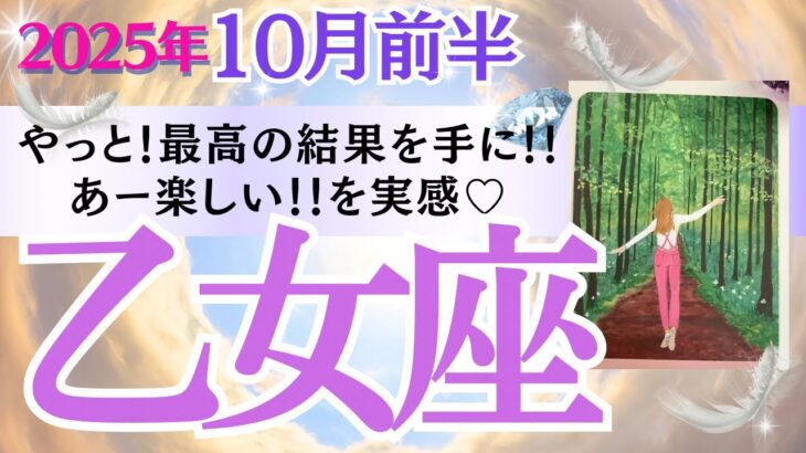 【乙女座♍️さん🐿️2025.10月前半】やっと‼️最高の結果を手に🎁あー楽しい💖を実感🥂✨