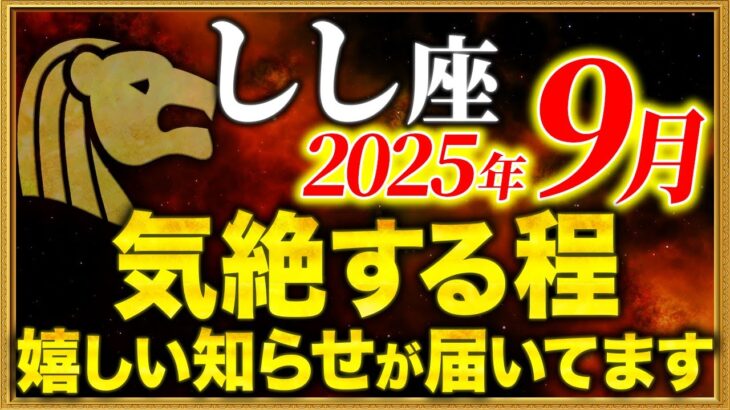 【獅子座】13秒以内に再生して！新しい未来が始まっています【12星座占い】