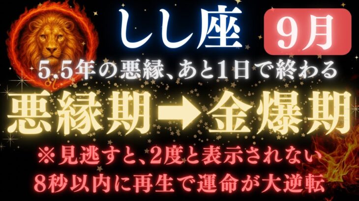 ♌獅子座《66か月》続いた《悪縁》がついに終わる。あと1日で現実が爆発的に動き出す　【12星座占い】【2025年運勢】 #獅子座  #金運  #占星術 #開運