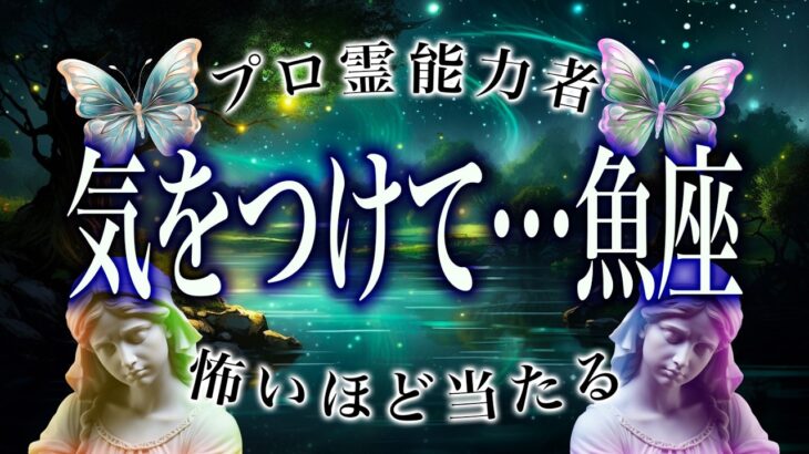 【魚座】9月後半に入っちゃう前に絶対見て。マジでヤバいことが起こる…