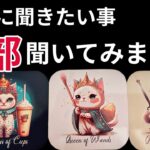 【超神回😍🎊&辛口注意🤢🚨】あの人の気持ち•考えてる事全部教えます‼️