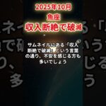 【魚座】2025年10月うお座の運勢「収入断絶で破滅」#魚座 #うお座 #魚座の運勢