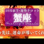 【蟹座】10月前半／暖かい光に包まれる！運命があなたを見つける✨🕊🌕※ラストで滝汗【タロット】【運勢】【占い】【かに座】