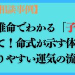 【悩み相談】四柱推命でわかる「子宝運」の全て！命式が示す体質と授かりやすい運気の流れ