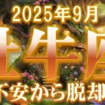 2025年9月【牡牛座♉さん】窮地からの脱出!! 守られているから安心して☆彡