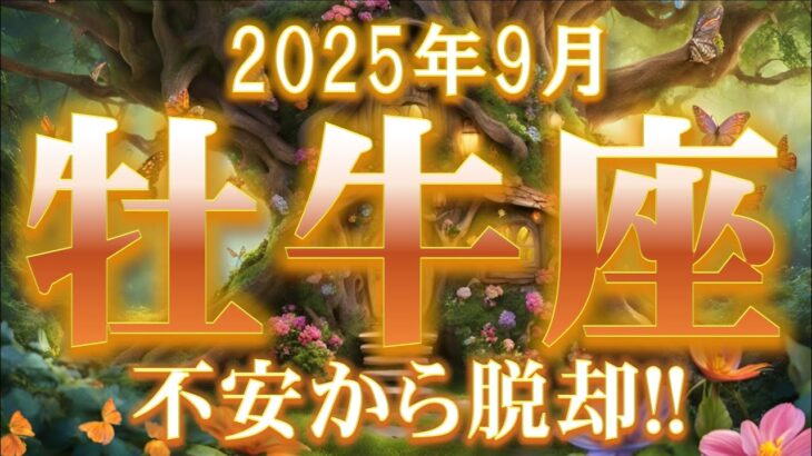 2025年9月【牡牛座♉さん】窮地からの脱出!! 守られているから安心して☆彡