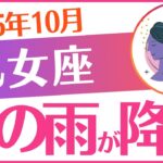 【乙女座】2025年10月おとめ座♍「💰💰💰金の雨が降る💰💰💰」