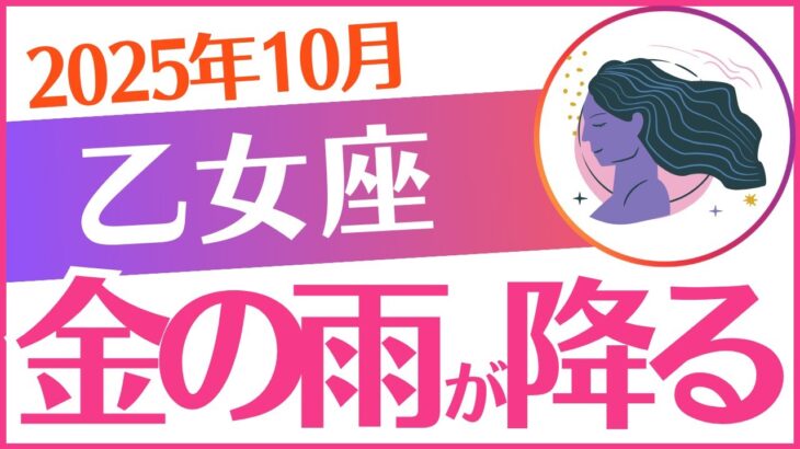 【乙女座】2025年10月おとめ座♍「💰💰💰金の雨が降る💰💰💰」
