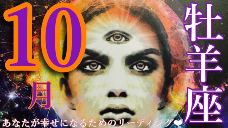 来ました❣️10月🍂🎃牡羊座さん🙌飛び出す勇気🌟🐉諦めなくていい‼️夢を叶える未来へGO🌈🌈🌈