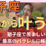 【獅子座】これから叶うこと／愛と調和の世界へパラレル移動‼️自己犠牲から完全に卒業！
