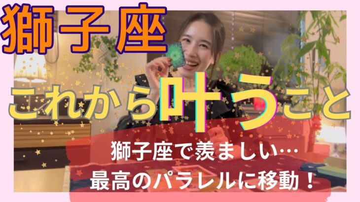 【獅子座】これから叶うこと／愛と調和の世界へパラレル移動‼️自己犠牲から完全に卒業！