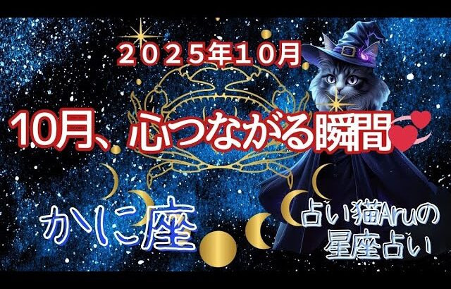 【かに座 2025年10月の運勢】占い猫Aruの星占い🌙 総合運・恋愛・金運・仕事・健康・ラッキーガイド
