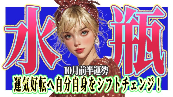 【みずがめ座さん☆10月前半】ひらめきとセンスからの未来ビジョンを構築！新たな成長と挑戦へシフトチェンジ！
