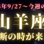 山羊座♑️今週【魂を揺さぶる1週間】