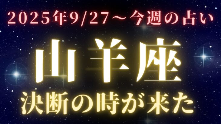 山羊座♑️今週【魂を揺さぶる1週間】