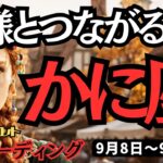 【蟹座】♋️2025年9月8日の週♋️神様とつながる時。しっかり向き合っている私がいるから。かに座。タロット占い