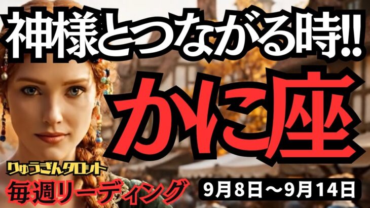 【蟹座】♋️2025年9月8日の週♋️神様とつながる時。しっかり向き合っている私がいるから。かに座。タロット占い