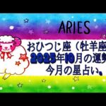 おひつじ座（牡羊座）・2025年10月の運勢｜今月の星占い.