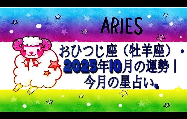 おひつじ座（牡羊座）・2025年10月の運勢｜今月の星占い.