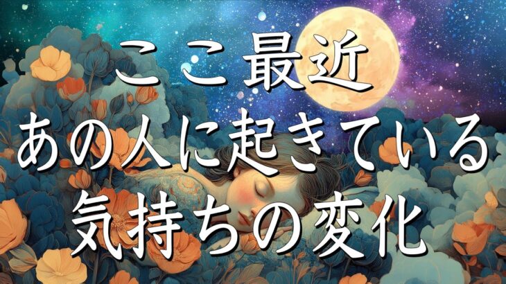 【激辛あります】ここ最近、あの人に起きている気持ちの変化🔥