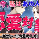 【禁断本音】正直今、私はあの人の恋愛対象？印象・気持ちをタロット占いで暴露！関係浅い・片思い・年の差の人も【ルノルマン・オラクル】