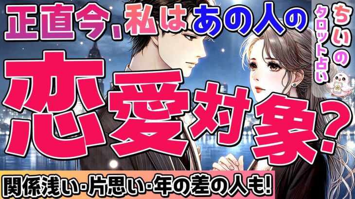 【禁断本音】正直今、私はあの人の恋愛対象？印象・気持ちをタロット占いで暴露！関係浅い・片思い・年の差の人も【ルノルマン・オラクル】