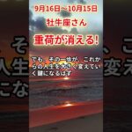 【牡牛座さん】2025年９月後半から10月前半の「おうし座」〜重荷が消える！ 与えるだけの関係〜#shorts